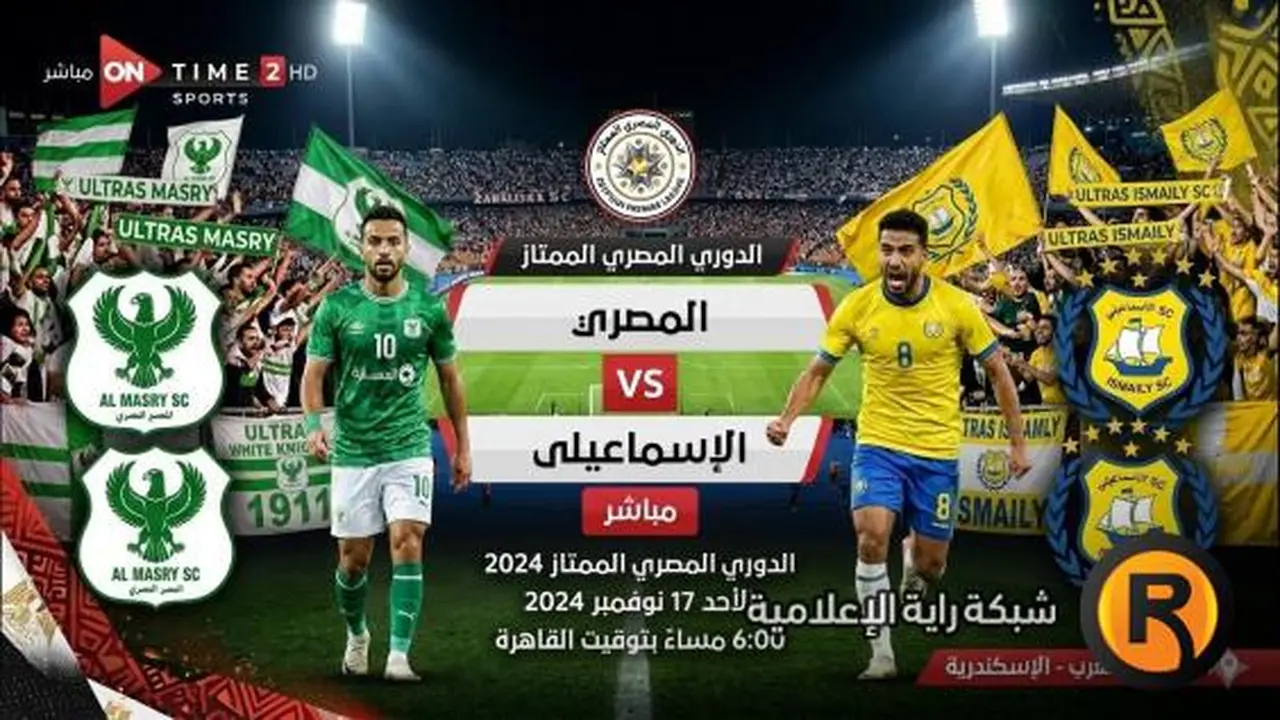 موعد مواجهة المصري والإسماعيلي والقنوات الناقلة للقاء الدوري المصري الممتاز اليوم